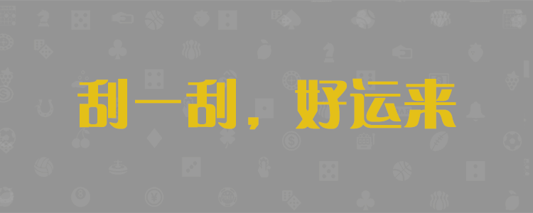 加拿大28，在线走势，咪牌结果，pc28在线预测，走势分析，预测查询网，组合，开奖结果